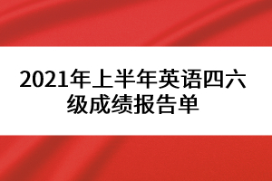 2021年上半年英語四六級成績報(bào)告單