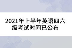 2021年上半年英語四六級(jí)考試時(shí)間已公布