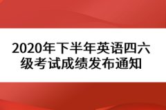 2020年下半年英語四六級(jí)考試成績發(fā)布通知