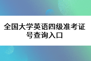 全國大學(xué)英語四級準(zhǔn)考證號查詢?nèi)肟? width=