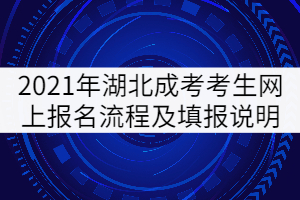 2021年湖北成人高考考生網(wǎng)上報名流程及填報說明