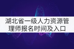 2021年湖北省一級人力資源管理師報(bào)名時(shí)間及入口