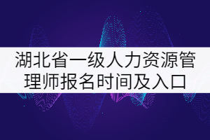 2021年湖北省一級人力資源管理師報名時間及入口