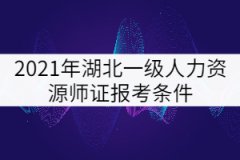 2021年湖北一級人力資源師證報(bào)考條件