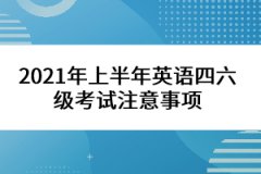 2021年上半年英語(yǔ)四六級(jí)考試注意事項(xiàng)