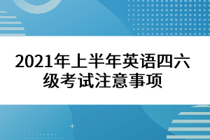 2021年上半年英語四六級考試注意事項