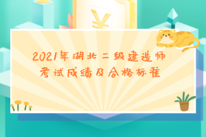 2021年湖北二級建造師考試成績及合格標準