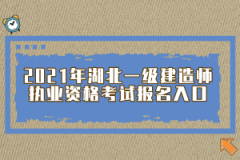 2021年湖北一級(jí)建造師執(zhí)業(yè)資格考試報(bào)名入口