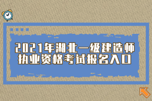 2021年湖北一級建造師執(zhí)業(yè)資格考試報名入口