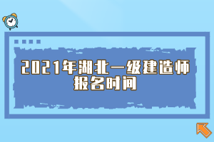 2021年湖北一級建造師報名時間