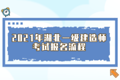 2021年湖北一級(jí)建造師考試報(bào)名流程