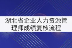 湖北省企業(yè)人力資源管理師成績復核流程