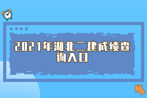 2021年湖北二建成績查詢?nèi)肟? width=