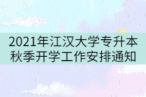 2021年江漢大學專升本秋季開學工作安排通知