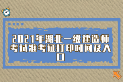 2021年湖北一級建造師考試準(zhǔn)考證打印時間及入口