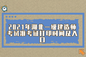 2021年湖北一級(jí)建造師考試準(zhǔn)考證打印時(shí)間及入口