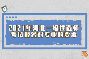 2021年湖北一級建造師考試報(bào)名對專業(yè)的要求