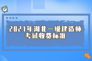 2021年湖北一級建造師考試收費標(biāo)準