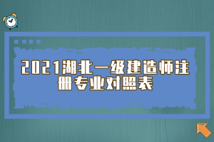 2021湖北一級建造師注冊專業(yè)對照表