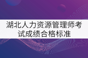 湖北人力資源管理師考試成績合格標(biāo)準(zhǔn)