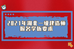 2021年湖北一級(jí)建造師報(bào)名學(xué)歷要求