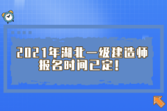 2021年湖北一級(jí)建造師報(bào)名時(shí)間已定！