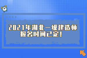 2021年湖北一級建造師報名時間已定！