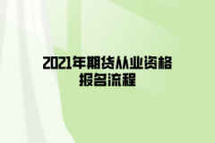 2021年期貨從業(yè)資格報(bào)名流程