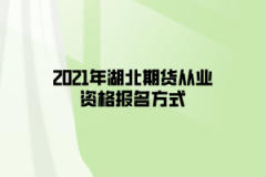 2021年湖北期貨從業(yè)資格報(bào)名方式