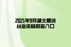 2021年9月湖北期貨從業(yè)資格報(bào)名入口