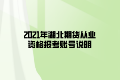 2021年湖北期貨從業(yè)資格報(bào)考賬號(hào)說(shuō)明