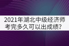 2021年湖北中級經(jīng)濟(jì)師考完多久可以出成績？