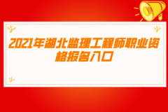 2021年湖北監(jiān)理工程師職業(yè)資格報(bào)名入口