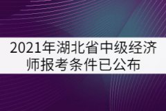 2021年湖北省中級(jí)經(jīng)濟(jì)師報(bào)考條件已公布