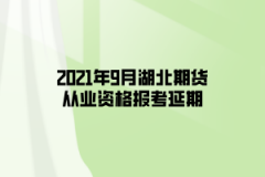 2021年9月湖北期貨從業(yè)資格報(bào)考延期