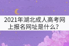 2021年湖北成人高考網(wǎng)上報(bào)名網(wǎng)址是什么？
