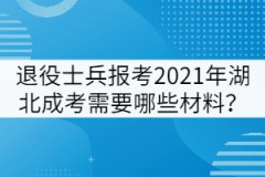 退役士兵報(bào)考2021年湖北成考需要哪些材料？
