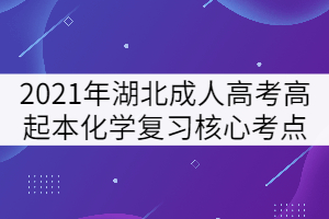 2021年湖北成人高考高起本《化學(xué)》復(fù)習(xí)核心考點(diǎn)二