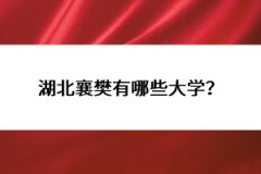 湖北襄樊有哪些大學(xué)？