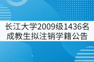 長江大學(xué)2009級(jí)1436名成教學(xué)生擬注銷學(xué)籍公告