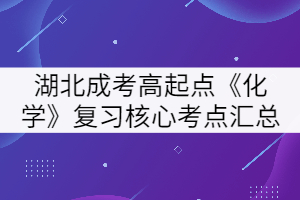 2021年湖北成人高考高起點《化學(xué)》復(fù)習(xí)核心考點匯總