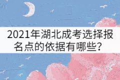 2021年湖北成考選擇報(bào)名點(diǎn)的依據(jù)有哪些？