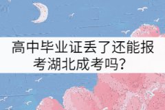 高中畢業(yè)證丟了還能報(bào)考湖北成考嗎？