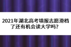 2021年湖北高考填報(bào)志愿滑檔了還有機(jī)會讀大學(xué)嗎？