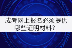 成考網(wǎng)上報(bào)名必須提供哪些證明材料？