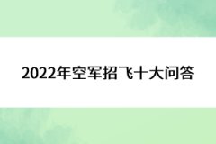 2022年空軍招飛十大問(wèn)答