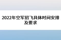 2022年空軍招飛具體時(shí)間安排及要求