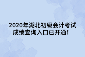 2020年湖北初級會計考試成績查詢?nèi)肟谝验_通！