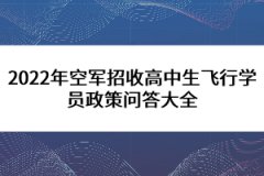 2022年空軍招收高中生飛行學(xué)員政策問(wèn)答大全