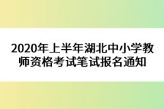 2020年上半年湖北中小學(xué)教師資格考試筆試報(bào)名通知